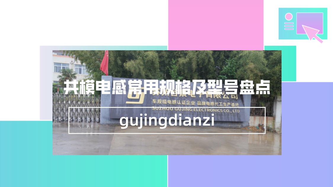 共模電感常用規(guī)格及型號(hào)盤(pán)點(diǎn) 1 蘇州谷景電子有限公司 1