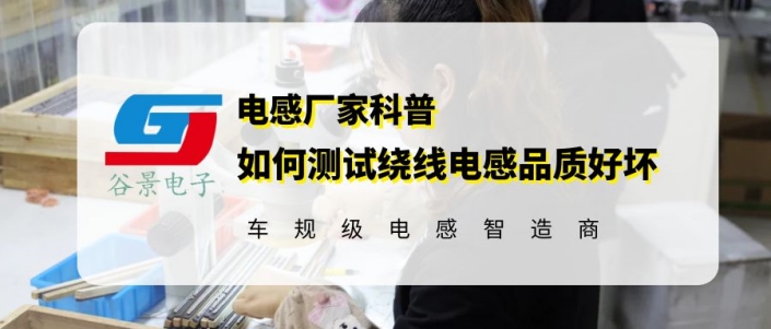 科普如何測(cè)試?yán)@線電感的品質(zhì)好壞 1 蘇州谷景電子有限公司 1