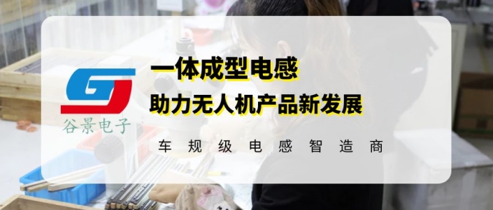 谷景推出新型車規(guī)級(jí)一體成型電感 助力無人機(jī)產(chǎn)業(yè)發(fā)展 1 蘇州谷景電子有限公司 1