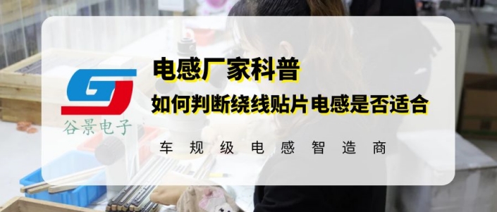 谷景教你如何識(shí)別線繞貼片電感是否適合 1 蘇州谷景電子有限公司 1
